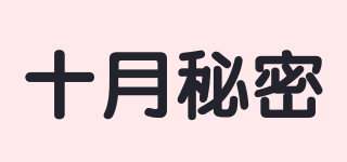 十月秘密品牌logo