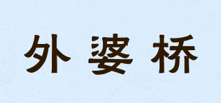 外婆橋品牌logo