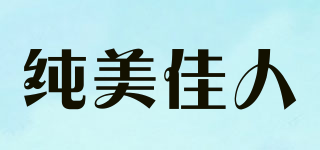 純美佳人品牌logo