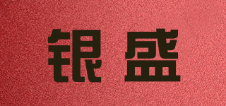銀盛品牌logo
