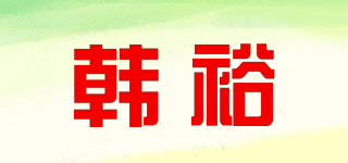 韓裕品牌logo