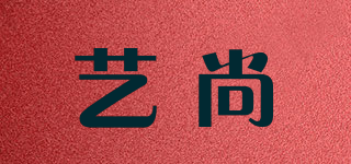 藝尚品牌logo