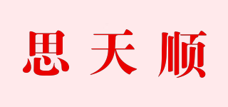 思天順品牌logo