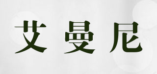 艾曼尼品牌logo