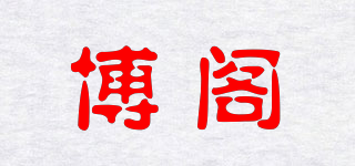 Poge/博閣品牌logo