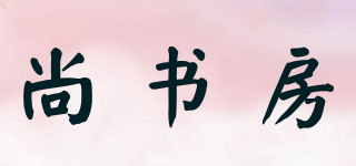 尚書(shū)房品牌logo