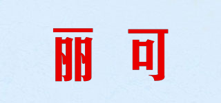 麗可品牌logo
