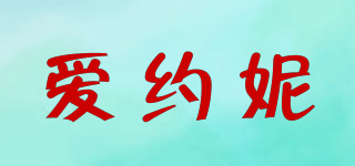 愛(ài)約妮品牌logo