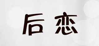 HELLOVE/后戀品牌logo
