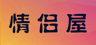情侶屋品牌logo