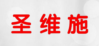 圣維施品牌logo