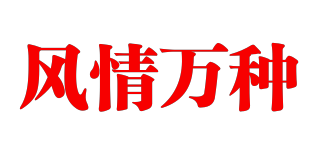 風(fēng)情萬(wàn)種品牌logo
