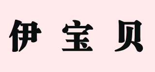 伊寶貝品牌logo