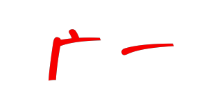 廣一品牌logo