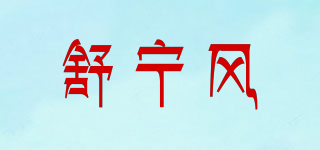 舒寧風(fēng)品牌logo