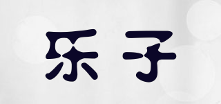樂子品牌logo