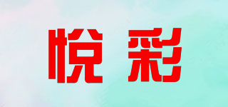 悅彩品牌logo
