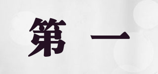 第一品牌logo