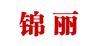 錦麗品牌logo