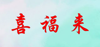 喜福來品牌logo