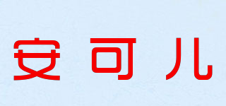 Ancorr/安可兒品牌logo