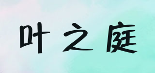 葉之庭品牌logo