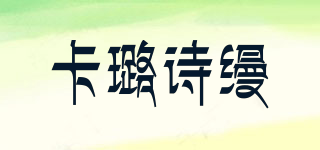 卡璐詩縵品牌logo