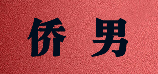 僑男品牌logo