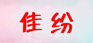 佳紛品牌logo