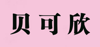 貝可欣品牌logo