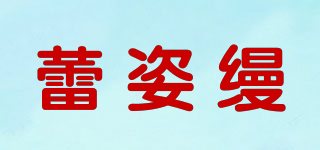 蕾姿縵品牌logo