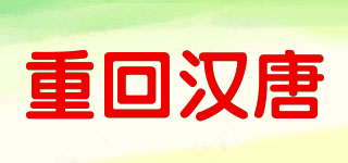 重回漢唐品牌logo