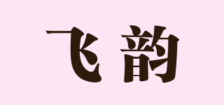 飛韻品牌logo