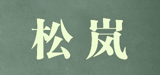 松嵐品牌logo