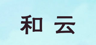 和云品牌logo