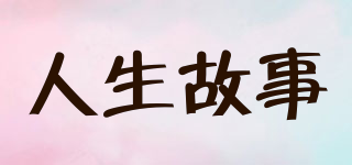 人生故事品牌logo