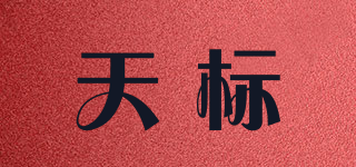 天標品牌logo