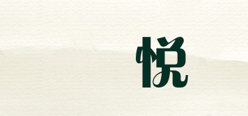 喆悅品牌logo