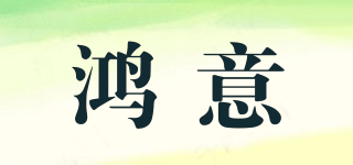 鴻意品牌logo