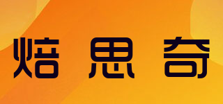 焙思奇品牌logo