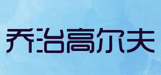喬治高爾夫品牌logo