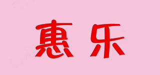 惠樂品牌logo