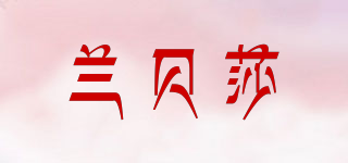 蘭貝莎品牌logo