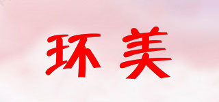 環(huán)美品牌logo