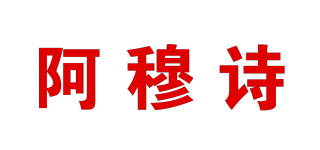 阿穆詩品牌logo
