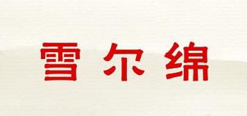 雪爾綿品牌logo