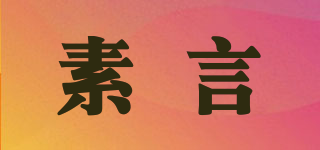 素言品牌logo
