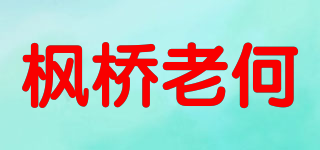楓橋老何品牌logo
