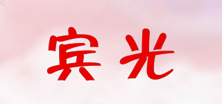 賓光品牌logo