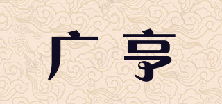 廣亨品牌logo
